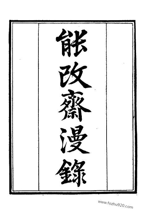 《能改斋漫录》1_墨海金壶_墨海金壶_民国1921版