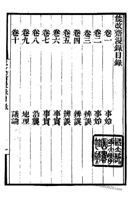 《能改斋漫录》1_墨海金壶_墨海金壶_民国1921版