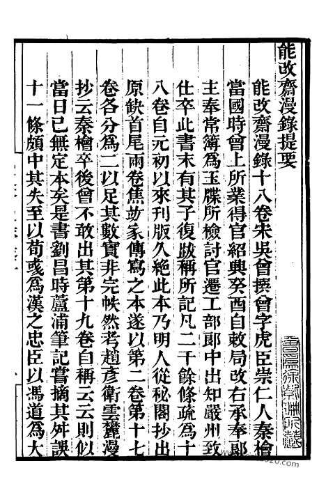 《能改斋漫录》1_墨海金壶_墨海金壶_民国1921版