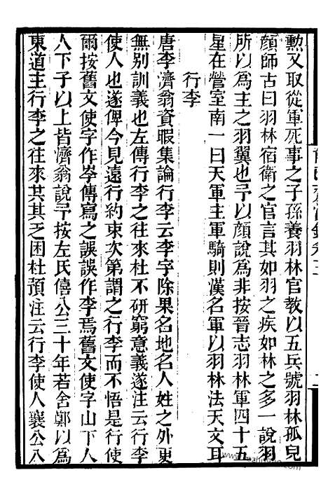 《能改斋漫录》2_墨海金壶_墨海金壶_民国1921版