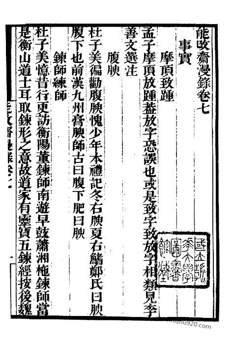 《能改斋漫录》3_墨海金壶_墨海金壶_民国1921版