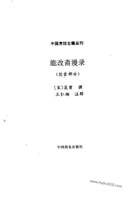 《能改斋漫录》饮食部分_中国烹饪古籍丛刊_中国烹饪古籍丛刊