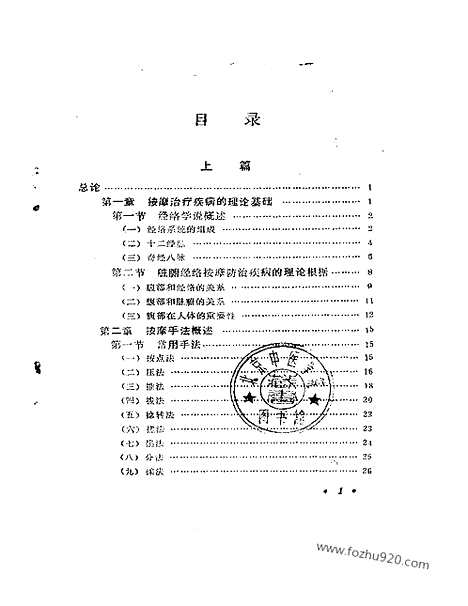 《脏腑经络按摩》中医藏书