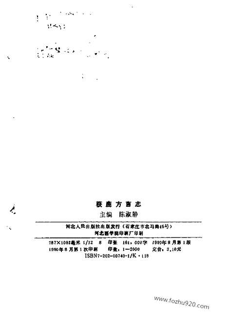 《获鹿方言志》陈淑静着_河北_汉语言文字学书籍