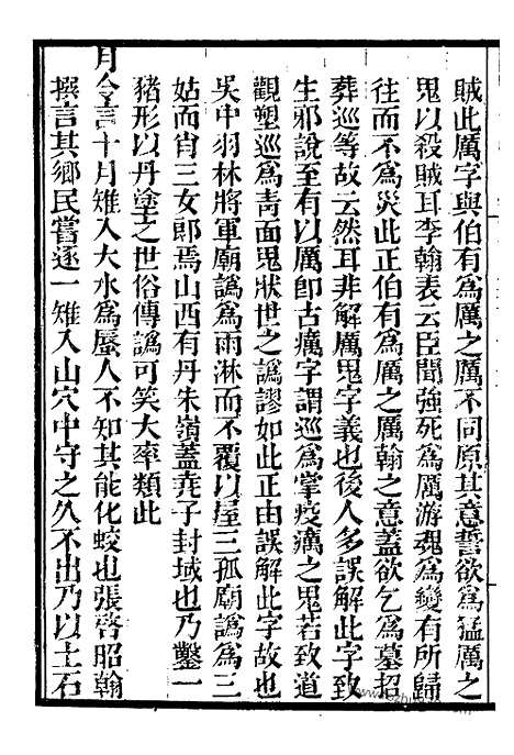 《菽园杂记》2_墨海金壶_墨海金壶_民国1921版