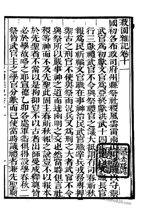 《菽园杂记》3_墨海金壶_墨海金壶_民国1921版