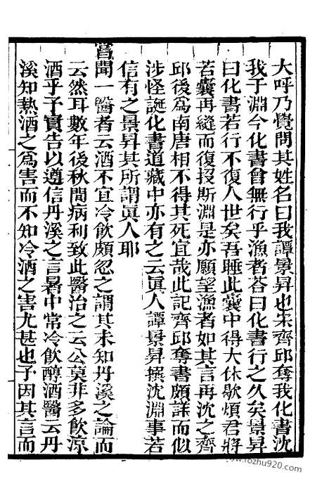 《菽园杂记》3_墨海金壶_墨海金壶_民国1921版