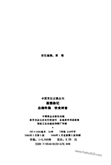 《菽园杂记》升庵外集_饮食绅言_中国烹饪古籍丛刊_中国烹饪古籍丛刊