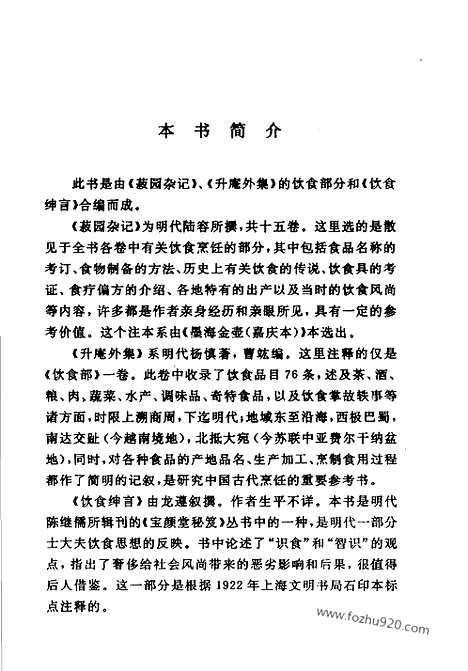 《菽园杂记》升庵外集_饮食绅言_中国烹饪古籍丛刊_中国烹饪古籍丛刊