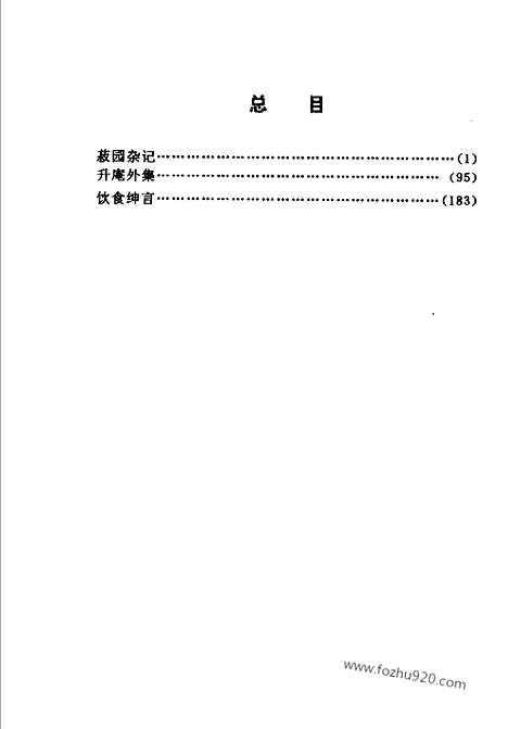 《菽园杂记》升庵外集_饮食绅言_中国烹饪古籍丛刊_中国烹饪古籍丛刊