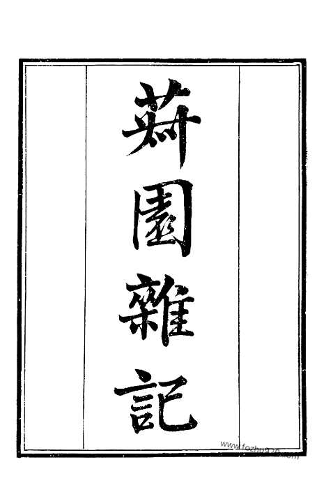 《菽园杂记》墨海金壶_墨海金壶_民国1921版