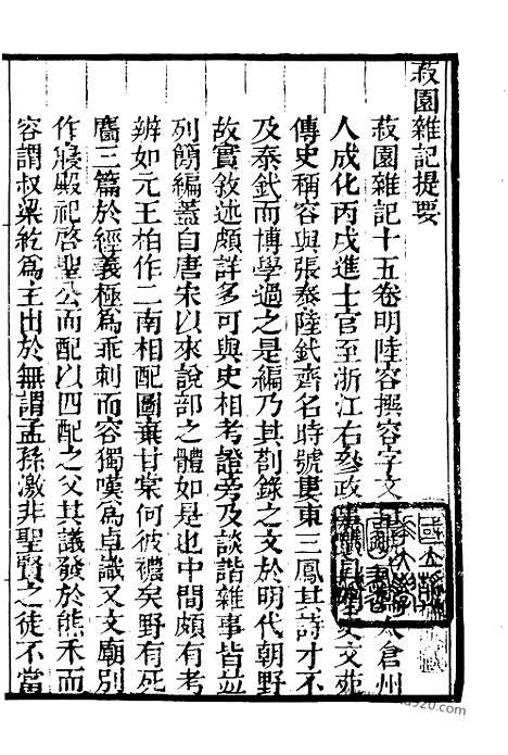 《菽园杂记》墨海金壶_墨海金壶_民国1921版