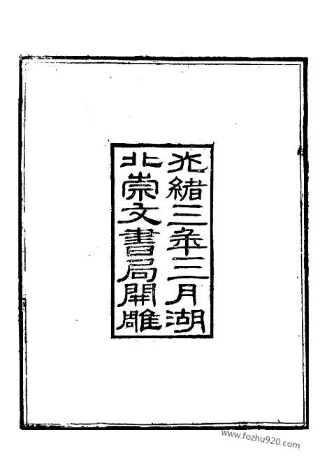 《葬经》崇文书局丛书_清光绪3年_1877刊本_崇文书局丛书