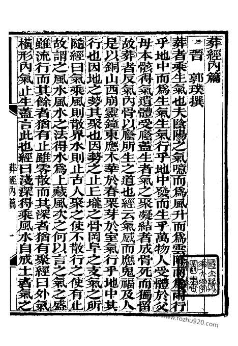 《葬经》崇文书局丛书_清光绪3年_1877刊本_崇文书局丛书