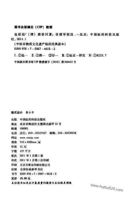 《血证论》清唐容川着_中医非遗临床经典读本