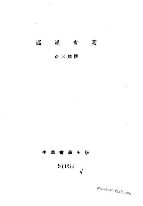 《西汉会要》历代会要_历代会要_上海古籍