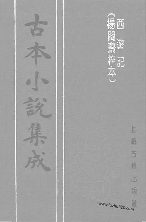 《西游记》20卷100回_上_古本小说集成_古本小说集成