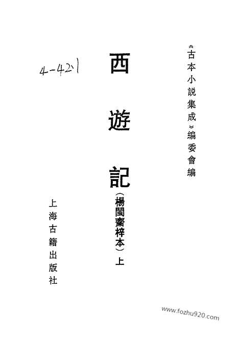 《西游记》20卷100回_上_古本小说集成_古本小说集成