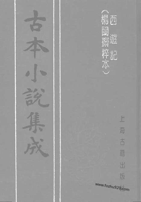 《西游记》20卷100回_下_古本小说集成_古本小说集成