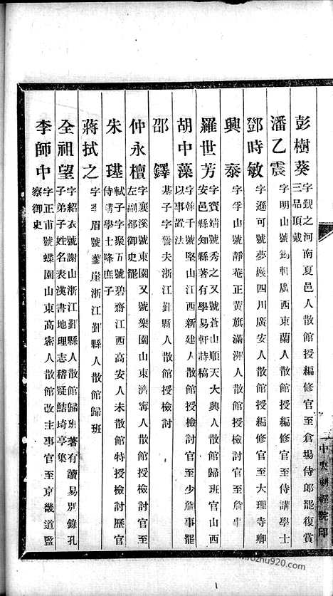 《词林辑略》2_词林辑略_姓氏韵编_朱汝珍辑_民国中央刻经院铅印本_崇文书局丛书