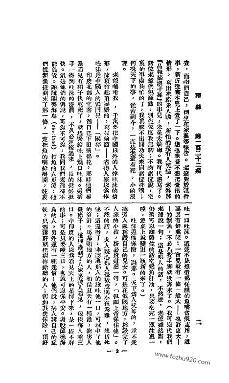 《语丝》民国周报_1927年_第122期_语丝_民国周报