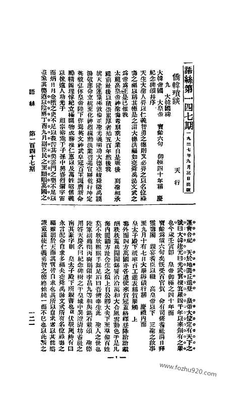 《语丝》民国周报_1927年_第147期_语丝_民国周报