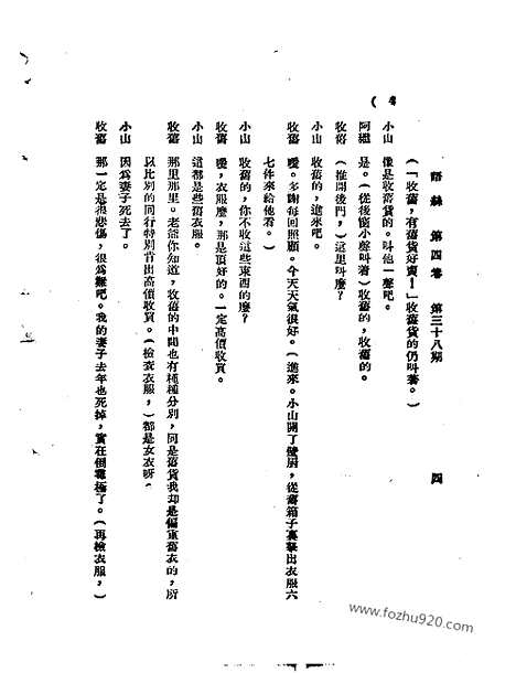 《语丝》民国周报_1928年_第4卷第38期_语丝_民国周报