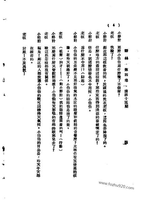 《语丝》民国周报_1928年_第4卷第45期_语丝_民国周报