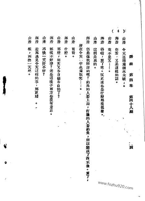 《语丝》民国周报_1928年_第4卷第48期_语丝_民国周报