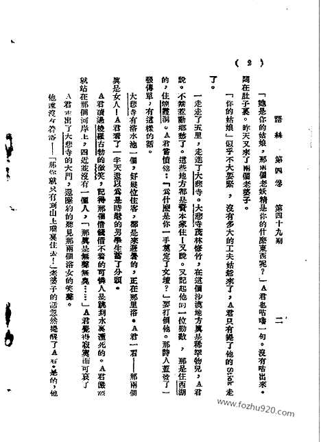 《语丝》民国周报_1928年_第4卷第49期_语丝_民国周报