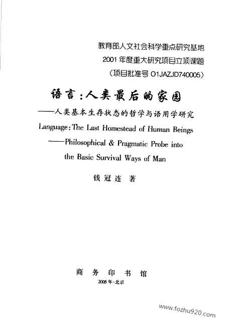 《语言》人类最后的家园_钱冠连着_商务_汉语言文字学书籍