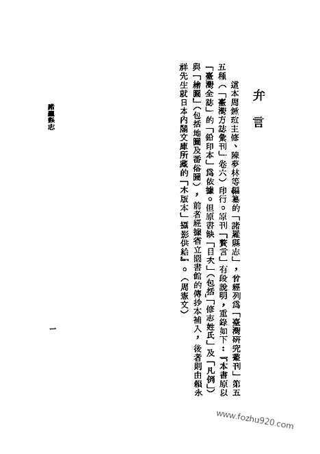 《诸罗县志》台湾文献丛刊_台湾文献丛刊