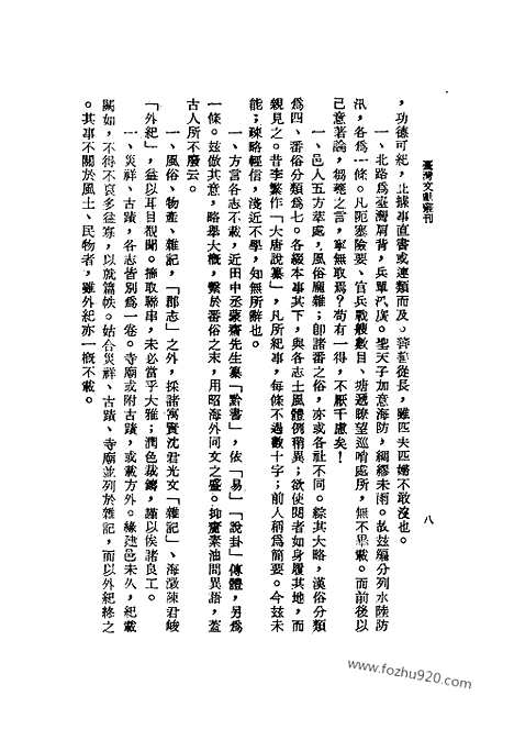 《诸罗县志》台湾文献丛刊_台湾文献丛刊