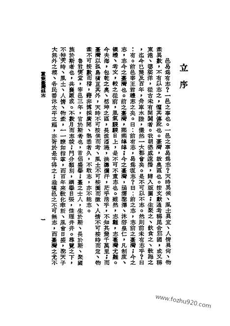 《重修台湾县志》台湾文献丛刊_台湾文献丛刊