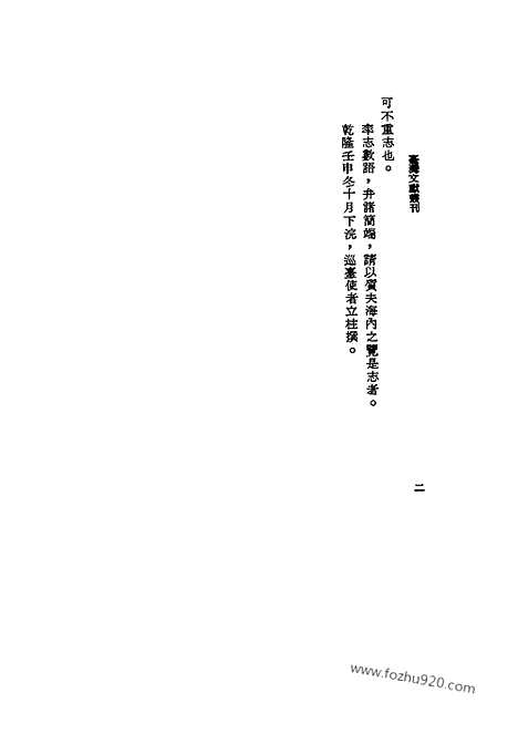 《重修台湾县志》台湾文献丛刊_台湾文献丛刊