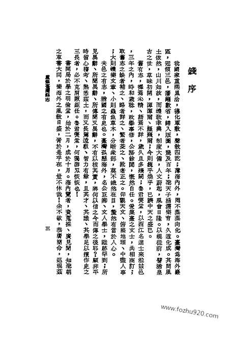 《重修台湾县志》台湾文献丛刊_台湾文献丛刊