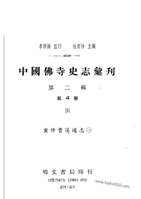 《重修曹溪通志》二_中国佛寺史志汇刊_中国佛寺史志汇刊