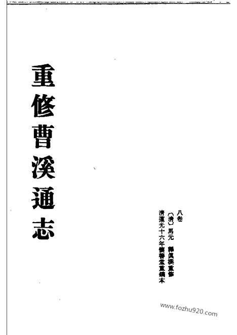 《重修曹溪通志》二_中国佛寺史志汇刊_中国佛寺史志汇刊