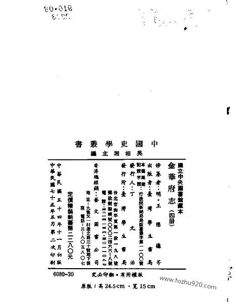 《金华府志》全四册_清.王懋德等_编纂_民国七十五年五月再版_中国史学丛书初编