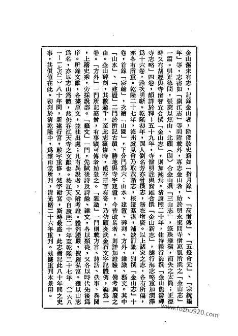 《金山志》中国佛寺史志汇刊_中国佛寺史志汇刊