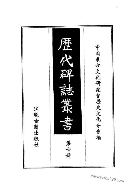 《金石萃编》四160卷_1_历代碑志_歴代碑志丛书