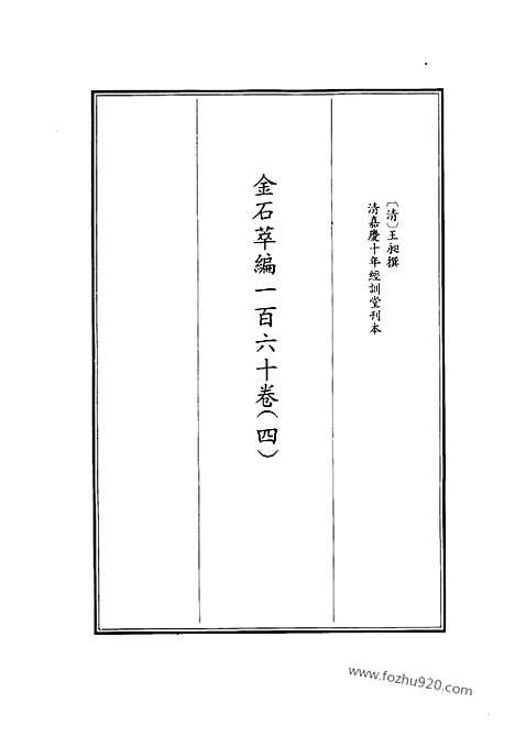 《金石萃编》四160卷_1_历代碑志_歴代碑志丛书