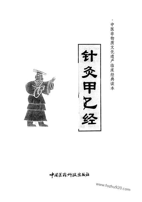 《针灸甲乙经》晋皇甫谧着_中医非遗临床经典读本