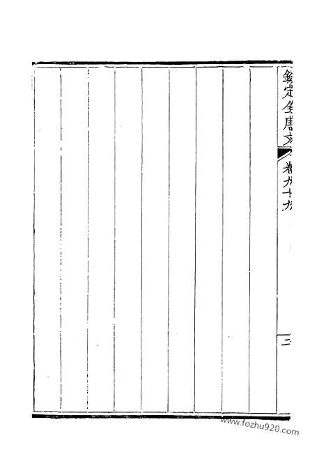 《钦定全唐文》50_卷099_100_钦定全唐文