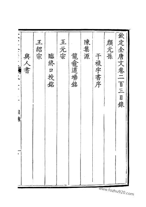 《钦定全唐文》102_钦定全唐文