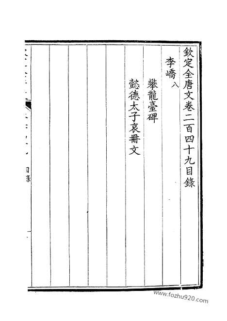 《钦定全唐文》125_卷249_250_钦定全唐文