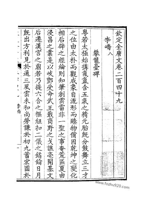 《钦定全唐文》125_卷249_250_钦定全唐文