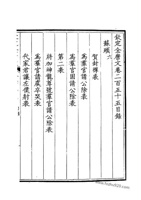 《钦定全唐文》128_钦定全唐文