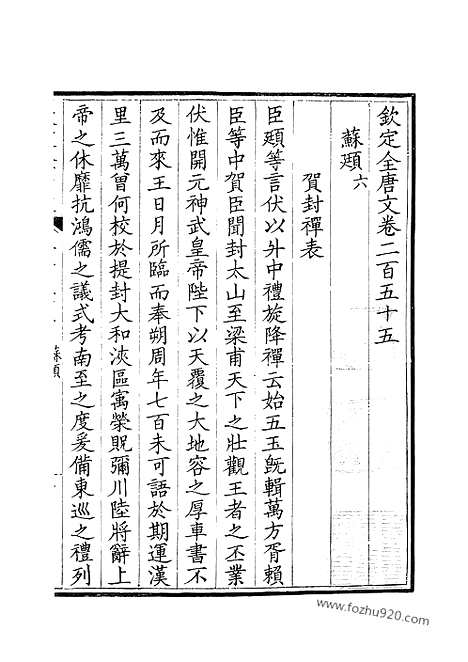 《钦定全唐文》128_钦定全唐文