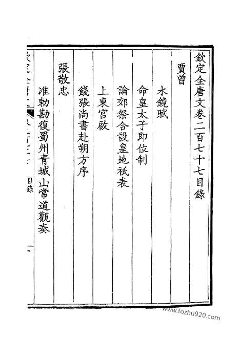 《钦定全唐文》139_钦定全唐文